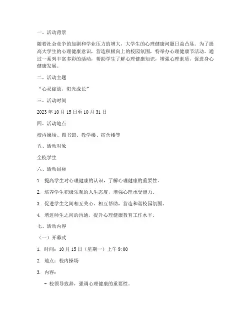 大学心理健康节活动策划