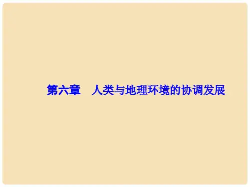 高考地理一轮复习 第六章 人类与地理环境的协调发展课件(必修2)