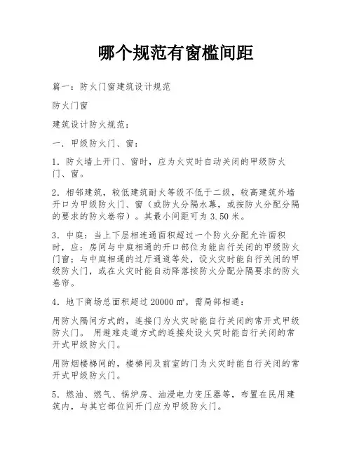 哪个规范有窗槛间距