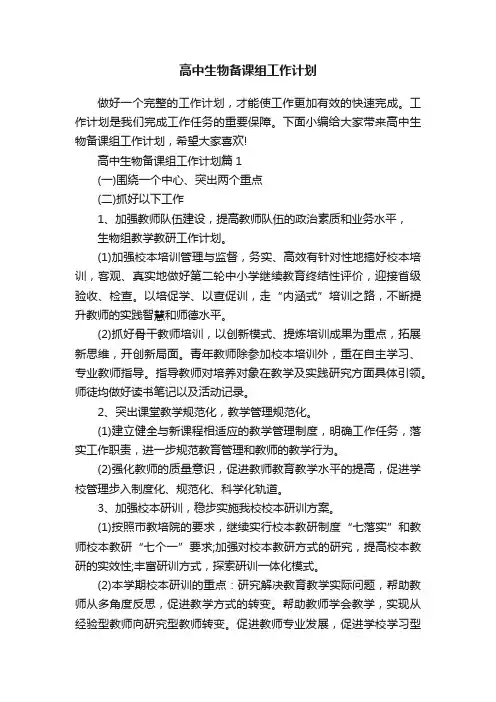 高中生物备课组工作计划