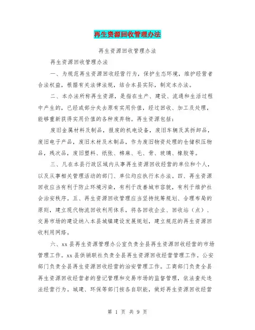 再生资源回收管理办法