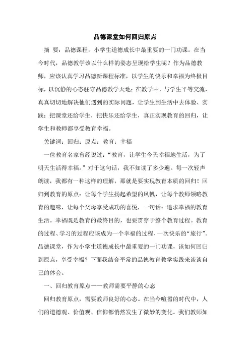 品德课堂如何回归原点