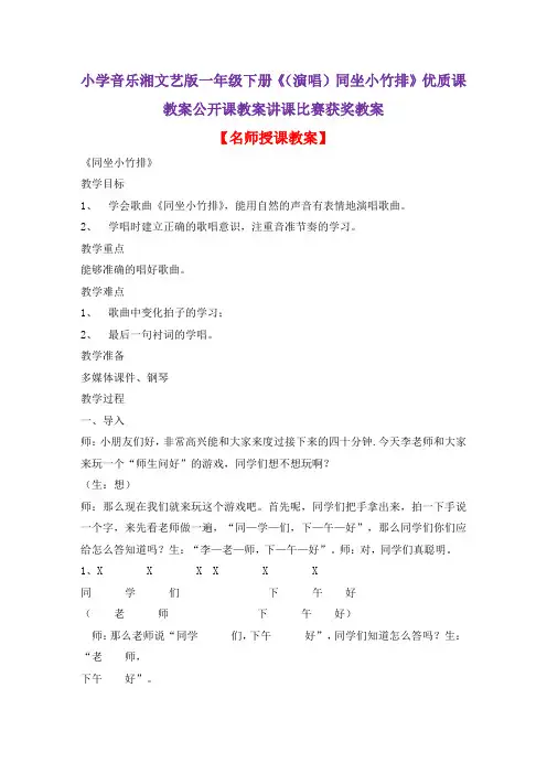 小学音乐湘文艺版一年级下册《(演唱)同坐小竹排》优质课教案公开课教案讲课比赛获奖教案D016
