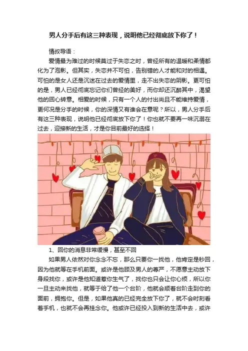 男人分手后有这三种表现，说明他已经彻底放下你了！