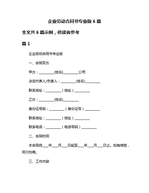 企业劳动合同书专业版6篇