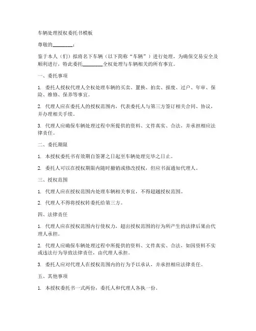 车辆处理授权委托书模板
