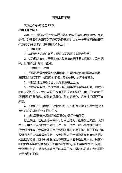 出纳工作总结（精选15篇）