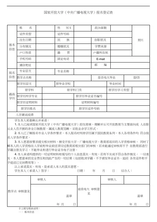 国开(电大)报名登记表(附填写说明)