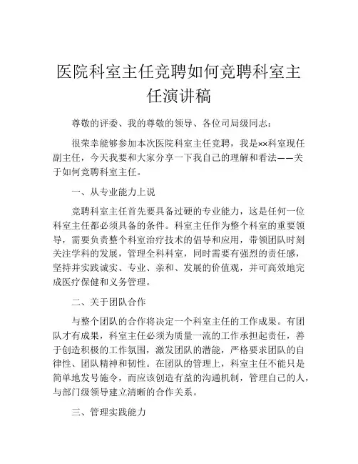医院科室主任竞聘如何竞聘科室主任演讲稿