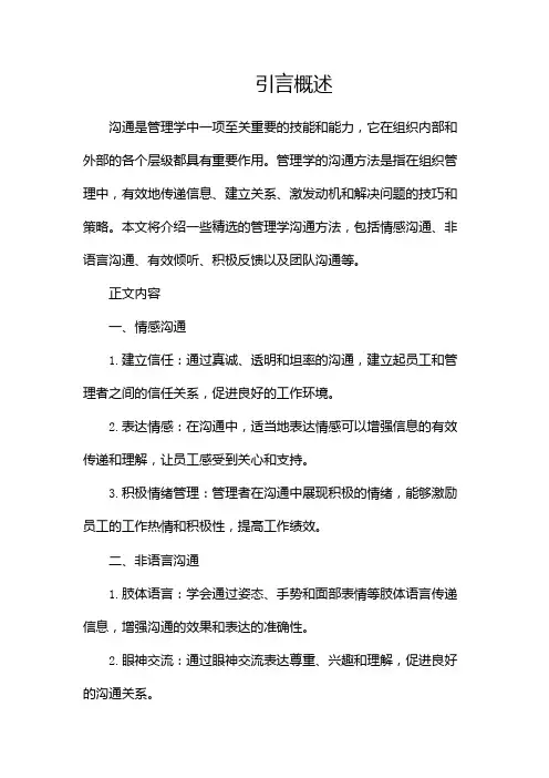管理学的沟通方法(精选)