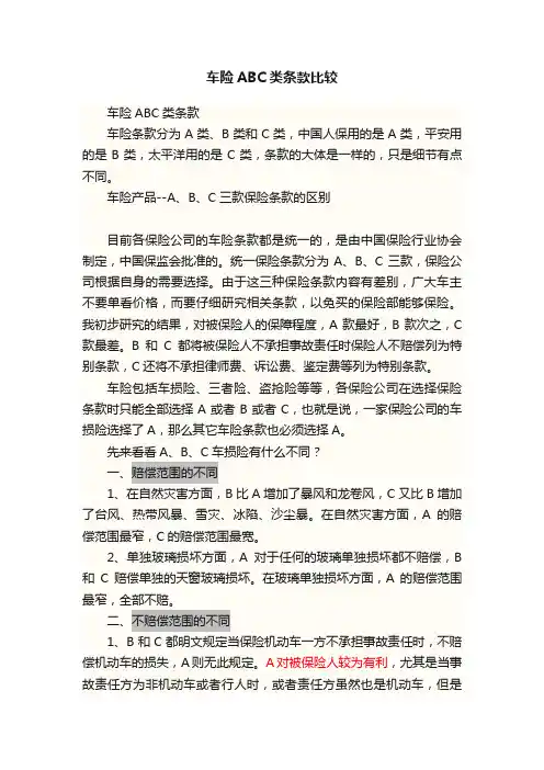 车险ABC类条款比较