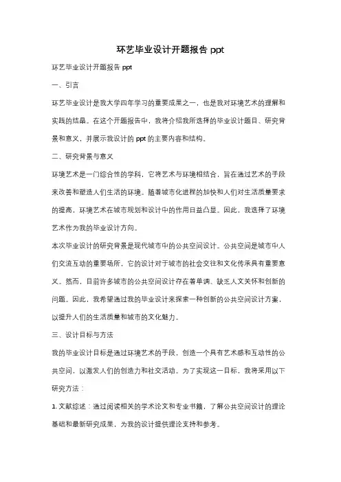 环艺毕业设计开题报告ppt