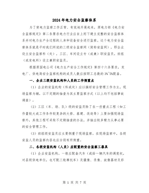 2024年电力安全监察体系(三篇)