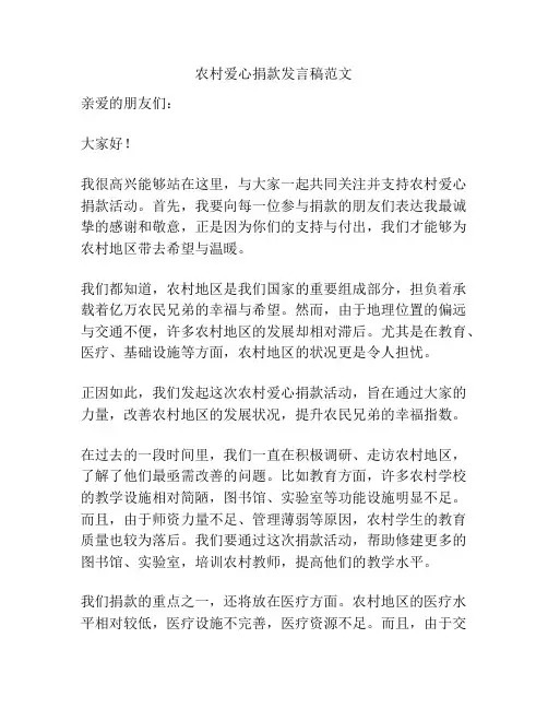 农村爱心捐款发言稿范文