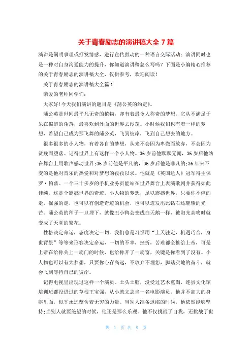 关于青春励志的演讲稿大全7篇