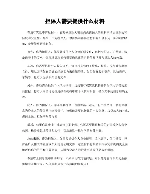 担保人需要提供什么材料