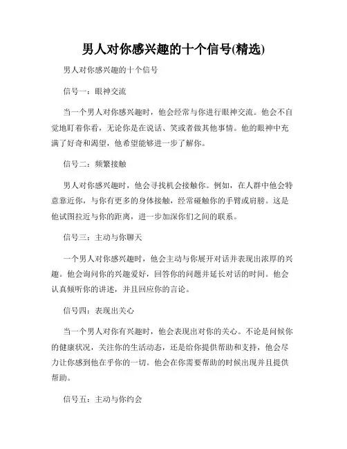 男人对你感兴趣的十个信号(精选)