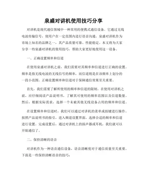 泉盛对讲机使用技巧分享