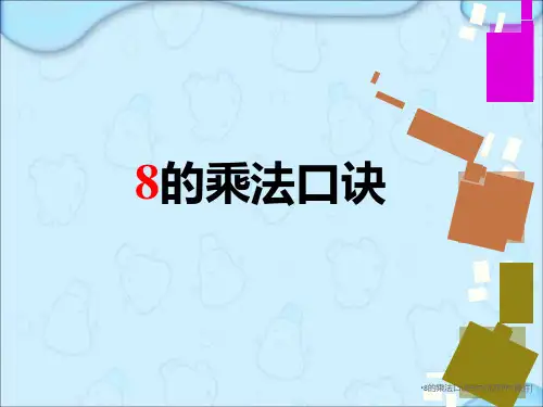 8的乘法口诀PPT优质PPT课件