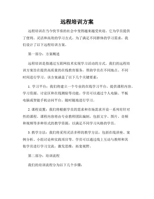 远程培训方案