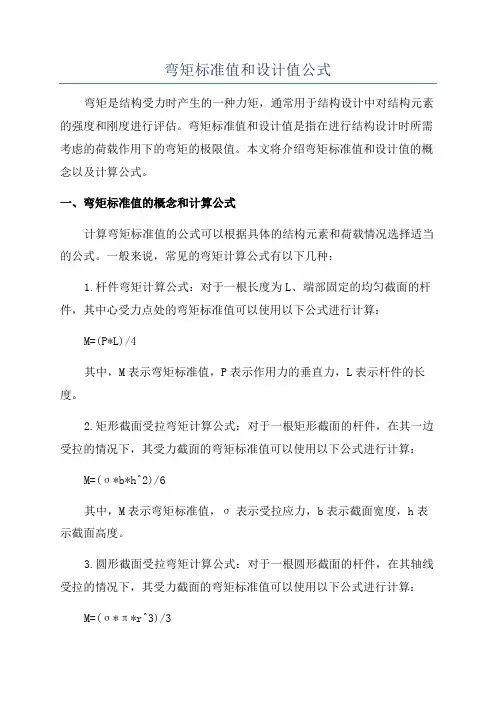 弯矩标准值和设计值公式