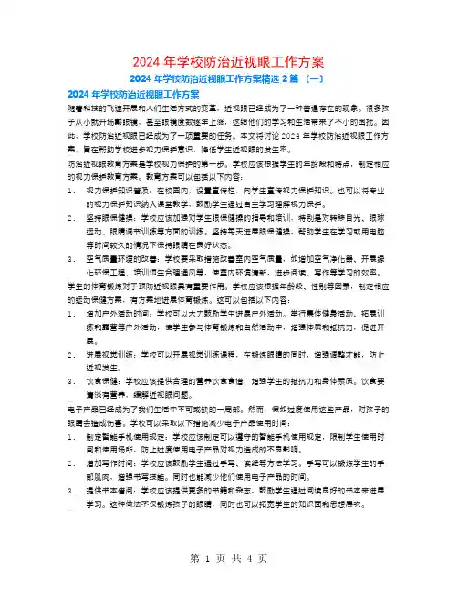 2024年学校防治近视眼工作计划2篇