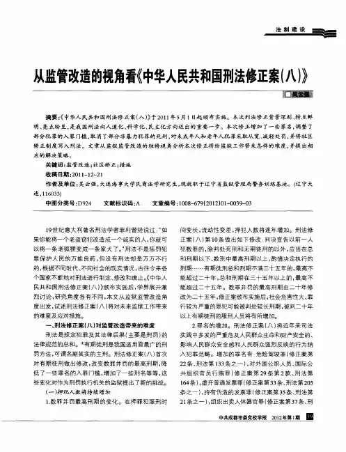 从监管改造的视角看《中华人民共和国刑法修正案(八)》