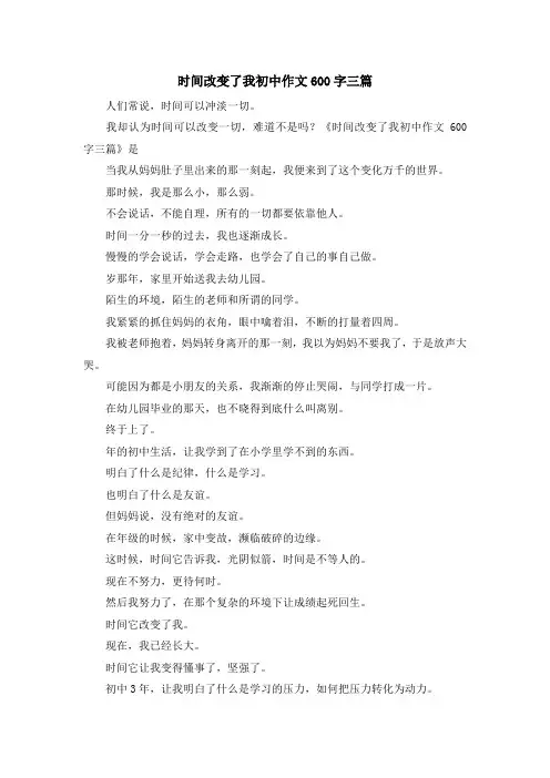 初中作文-时间改变了我初中作文600字三篇 精品