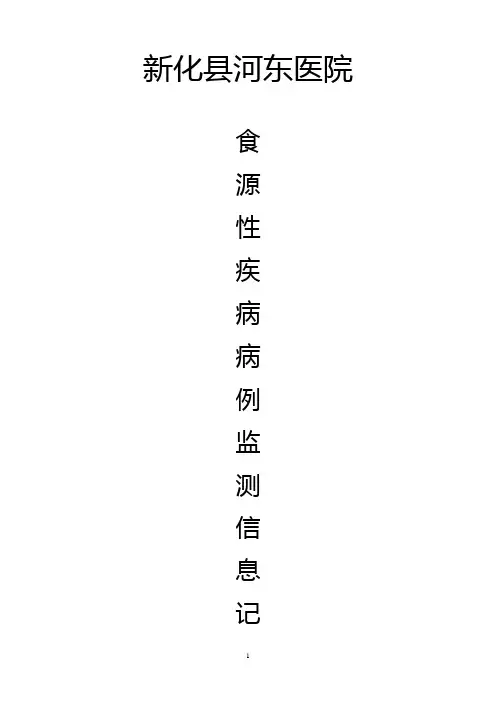 医院食源性疾病病例监测信息记录表