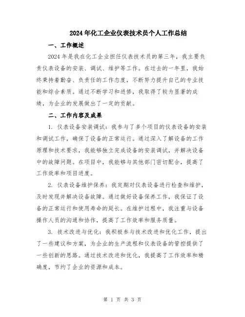2024年化工企业仪表技术员个人工作总结