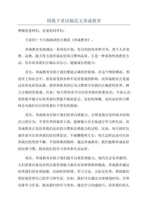 国旗下讲话稿范文养成教育