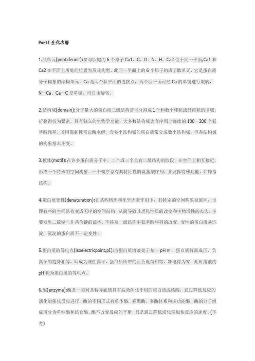 考研生物化学名词解释