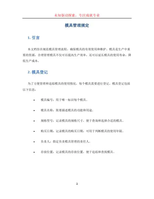 模具管理规定.