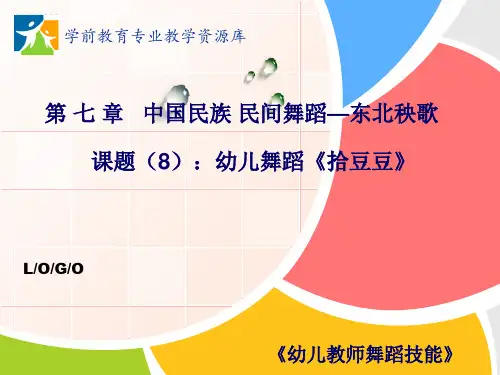 24课程--东北幼儿舞《拾豆豆》.pptx