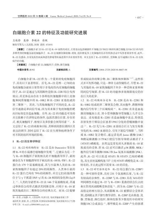 白细胞介素22的特征及功能研究进展