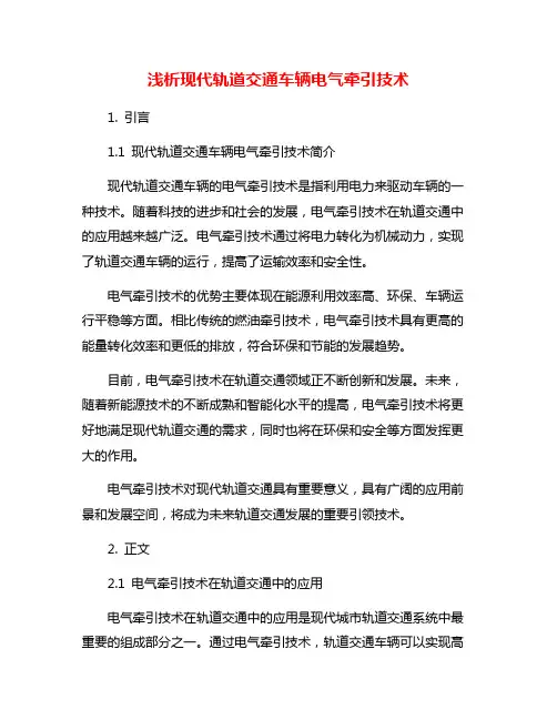 浅析现代轨道交通车辆电气牵引技术