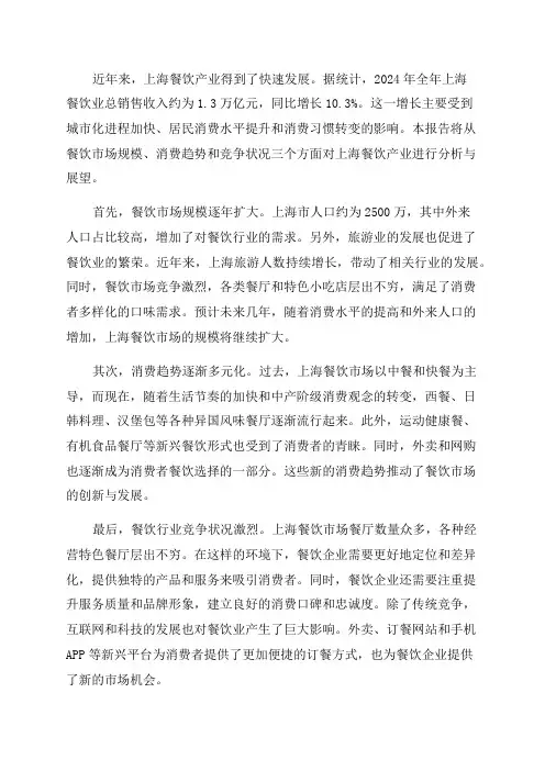 2024年上海餐饮产业发展分析报告