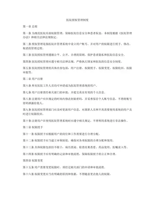 医院授权管理制度
