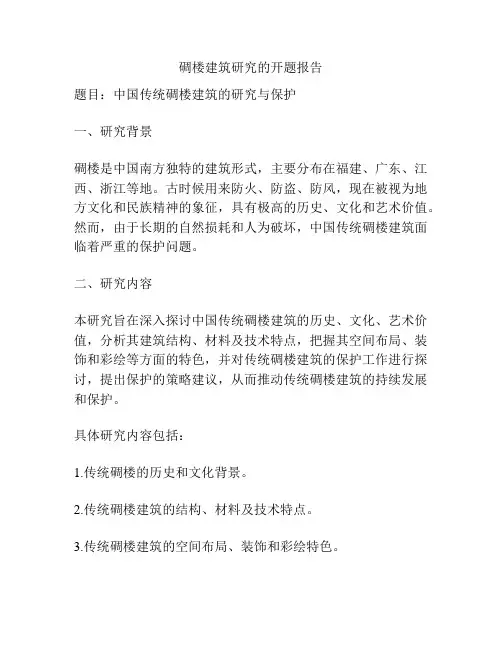 碉楼建筑研究的开题报告
