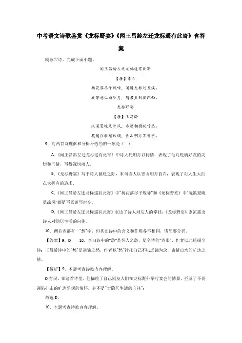 中考语文诗歌鉴赏《龙标野宴》《闻王昌龄左迁龙标遥有此寄》含答案