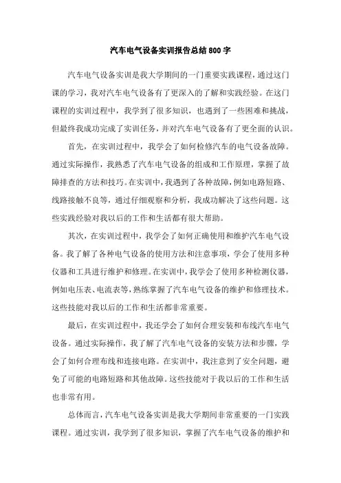 汽车电气设备实训报告总结800字