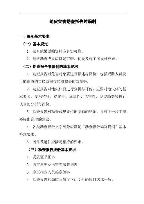 地质灾害勘查报告的编制