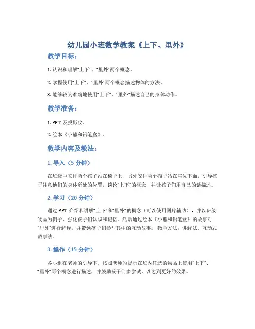 幼儿园小班数学教案《上下、里外》