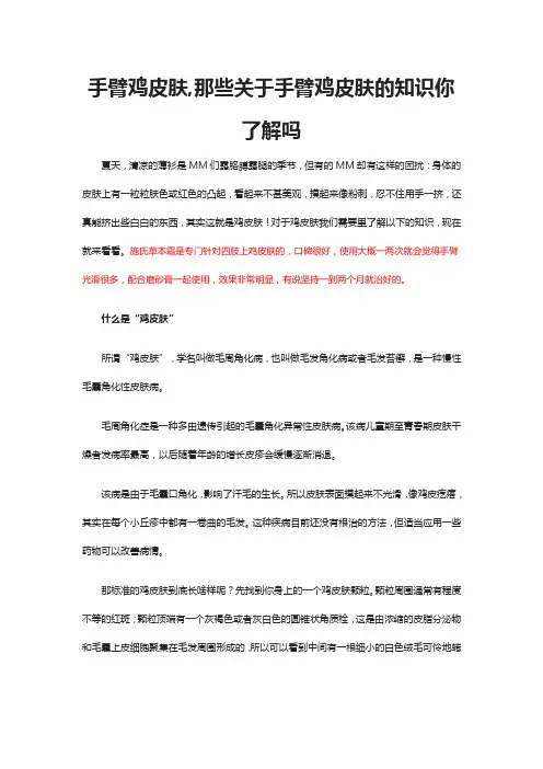手臂鸡皮肤,那些关于手臂鸡皮肤的知识你了解吗