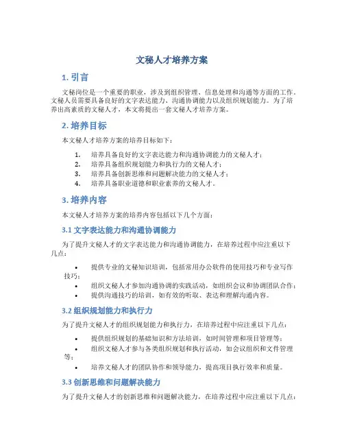 文秘人才培养方案