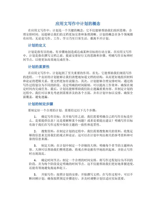 应用文写作中计划的概念