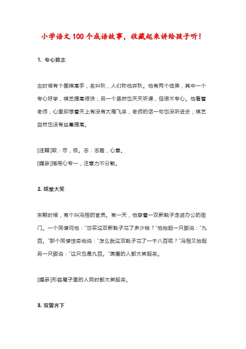 小学语文100个成语故事