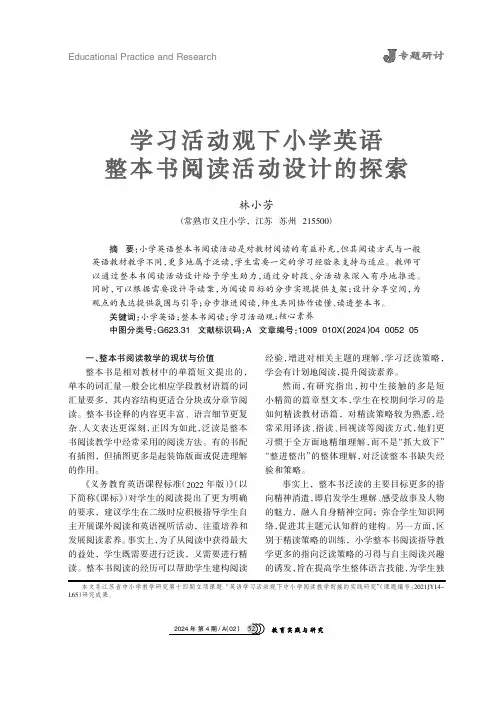 学习活动观下小学英语整本书阅读活动设计的探索