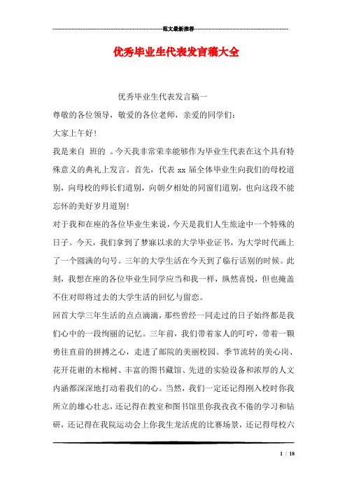 优秀毕业生代表发言稿大全