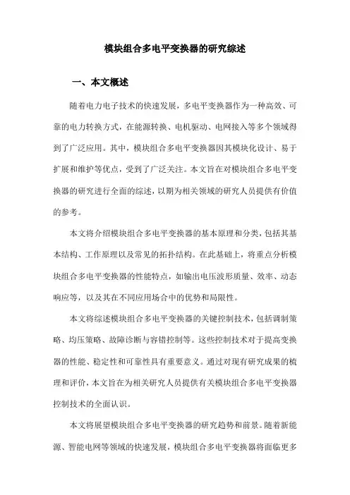 模块组合多电平变换器的研究综述